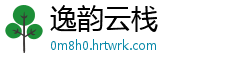 逸韵云栈